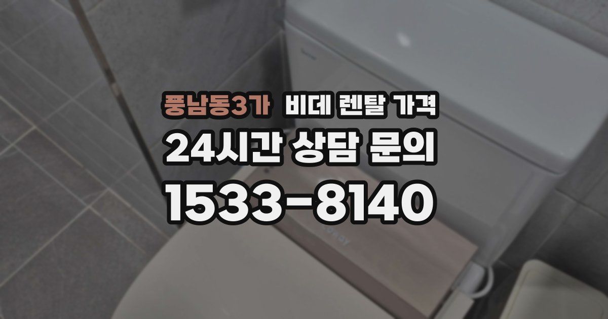 풍남동3가 비데 렌탈 가격