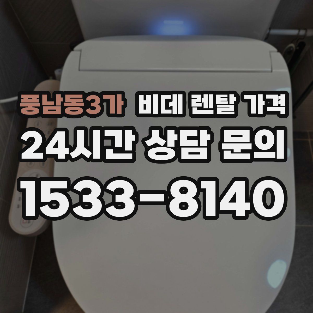 풍남동3가 비데 렌탈 가격