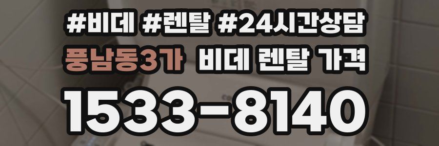 풍남동3가 비데 렌탈 가격
