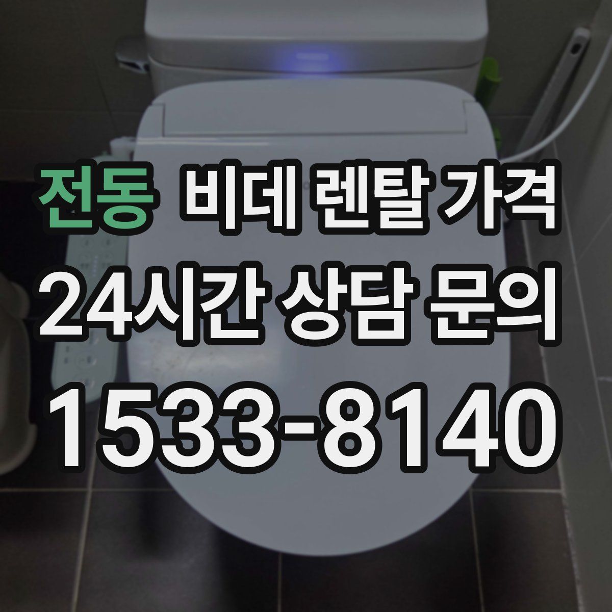 전동 비데 렌탈 가격
