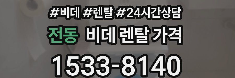 전동 비데 렌탈 가격