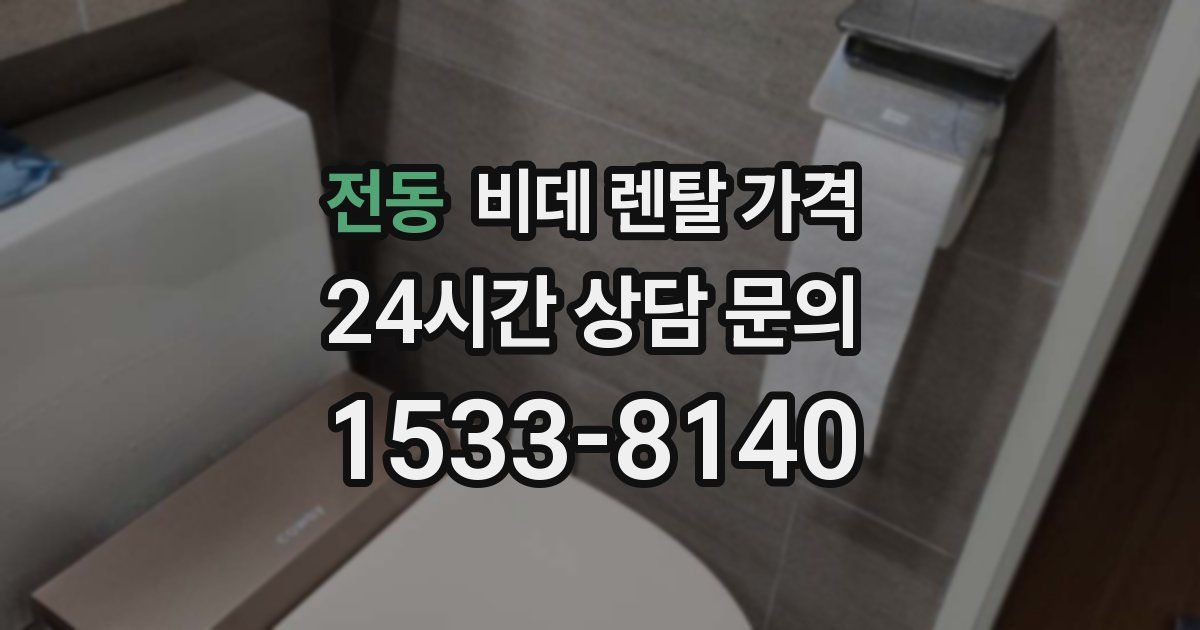 전동 비데 렌탈 가격