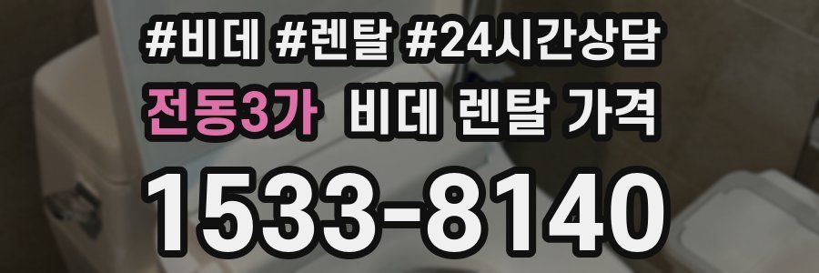 전동3가 비데 렌탈 가격