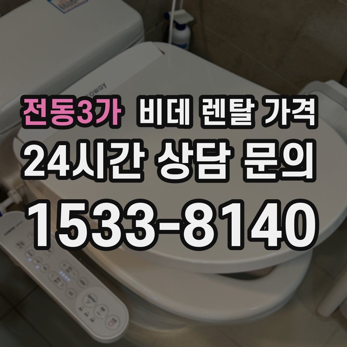 전동3가 비데 렌탈 가격