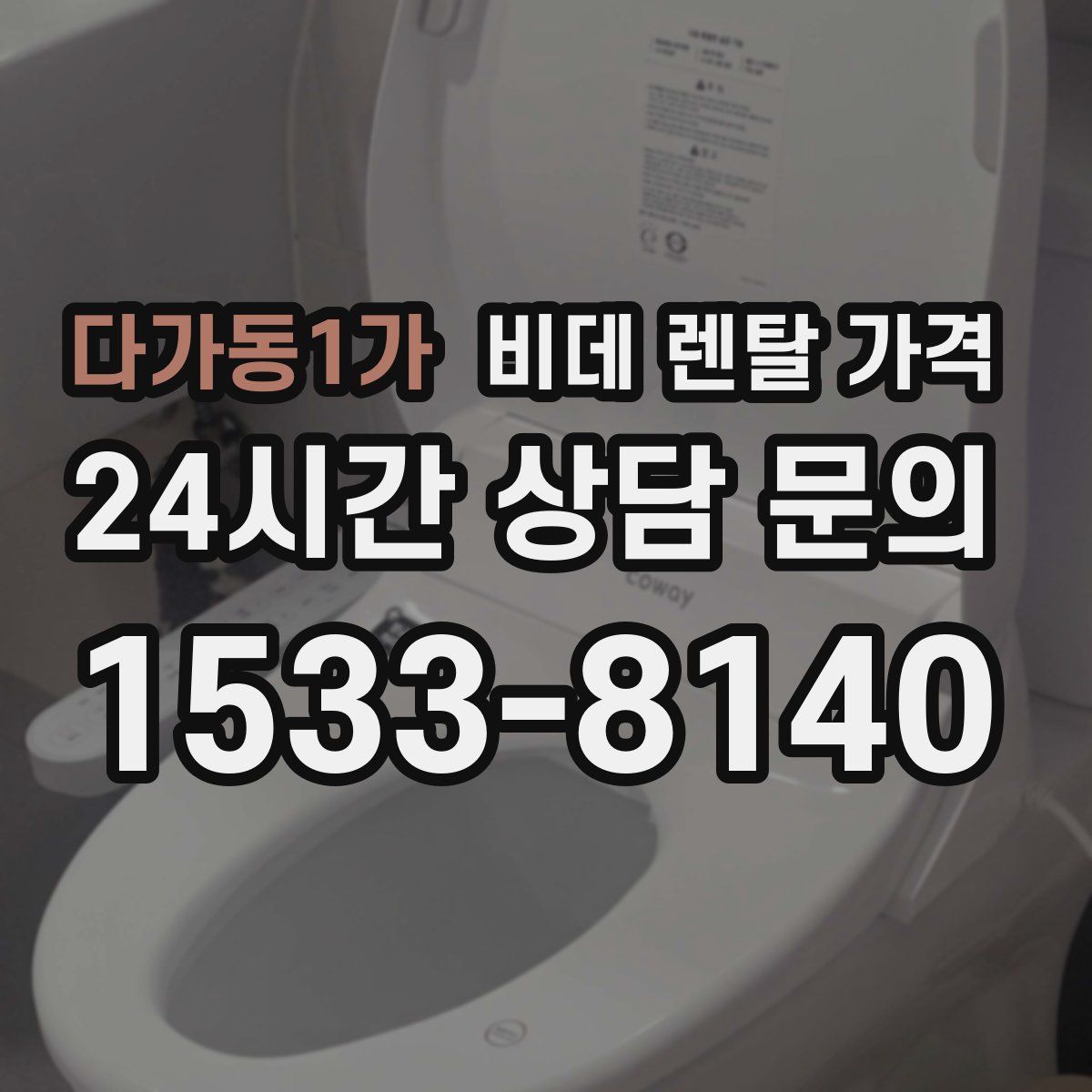 다가동1가 비데 렌탈 가격