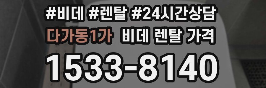다가동1가 비데 렌탈 가격