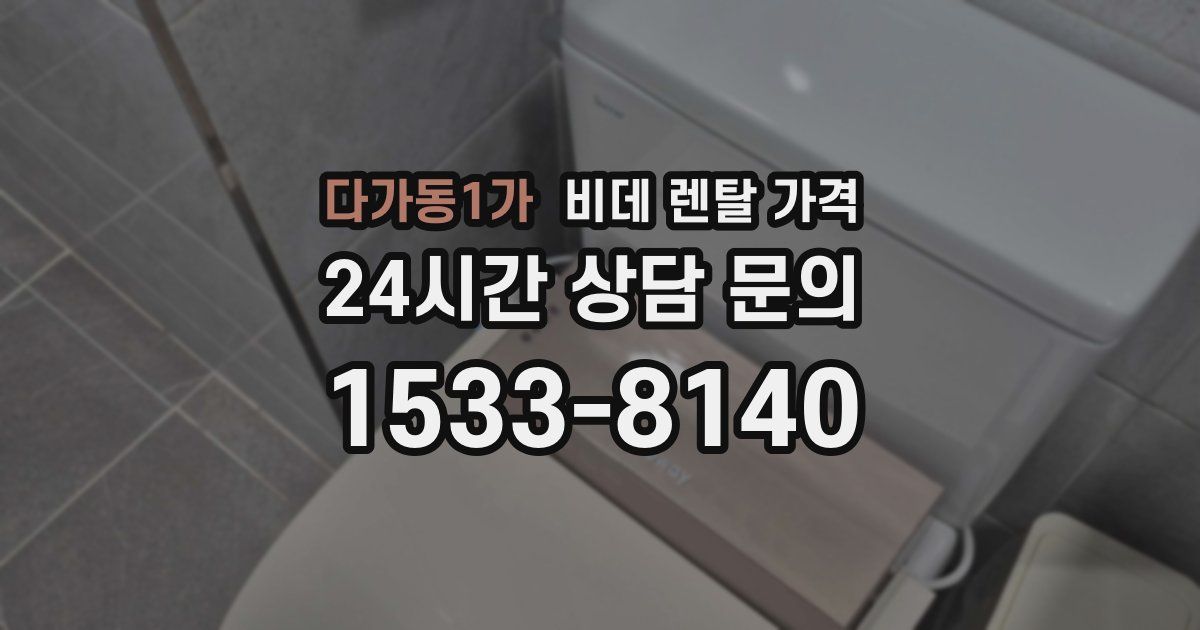 다가동1가 비데 렌탈 가격