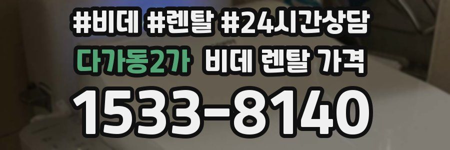 다가동2가 비데 렌탈 가격