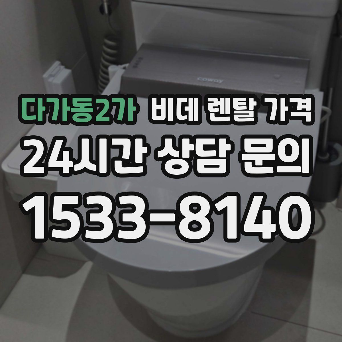 다가동2가 비데 렌탈 가격