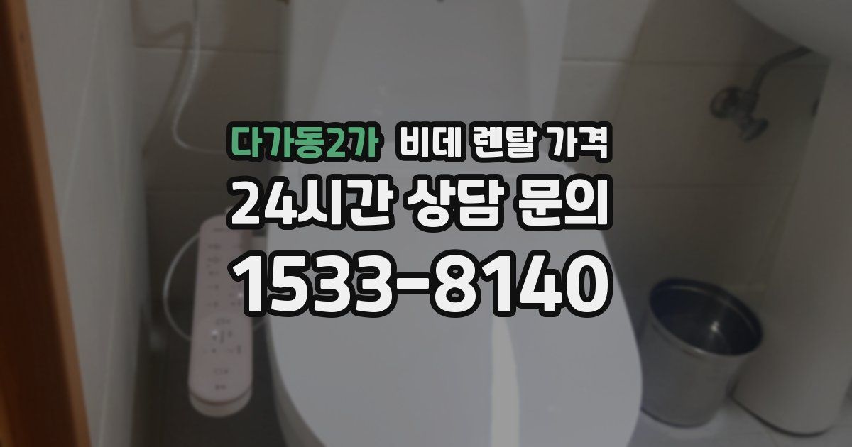 다가동2가 비데 렌탈 가격