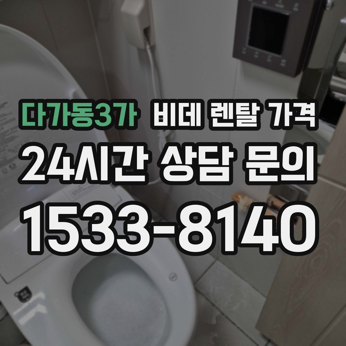 다가동3가 비데 렌탈 가격