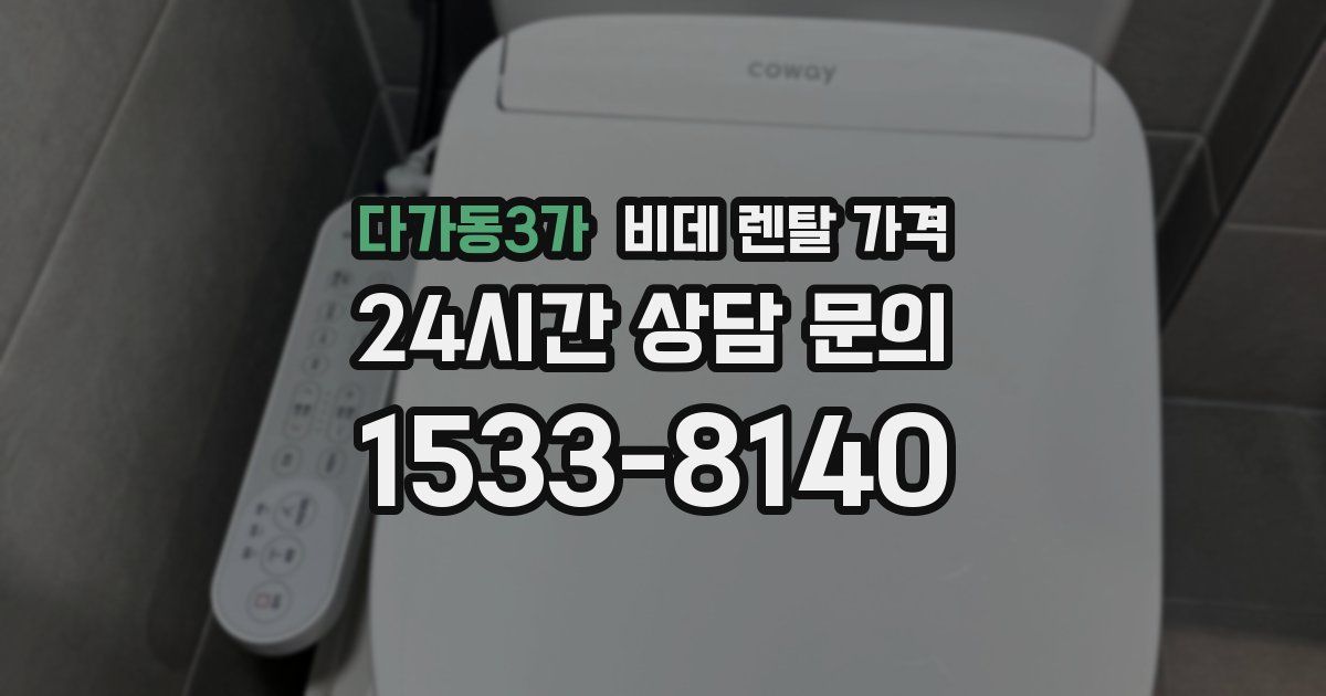다가동3가 비데 렌탈 가격