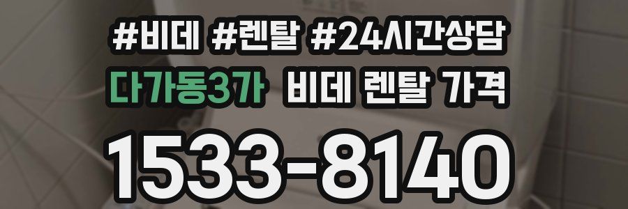 다가동3가 비데 렌탈 가격