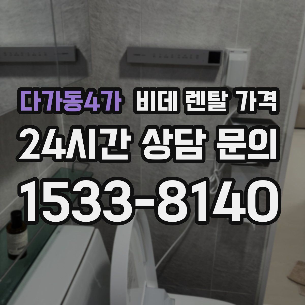 다가동4가 비데 렌탈 가격