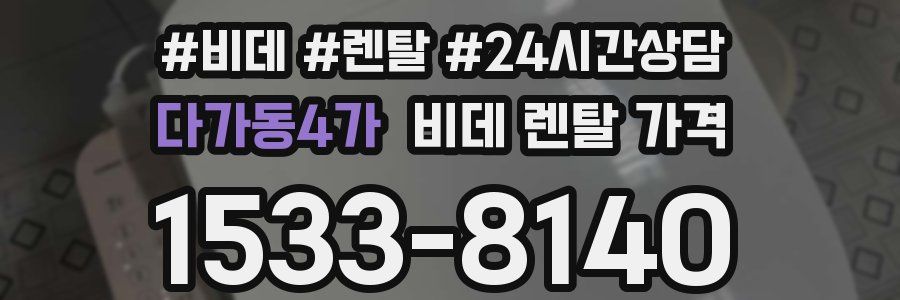 다가동4가 비데 렌탈 가격