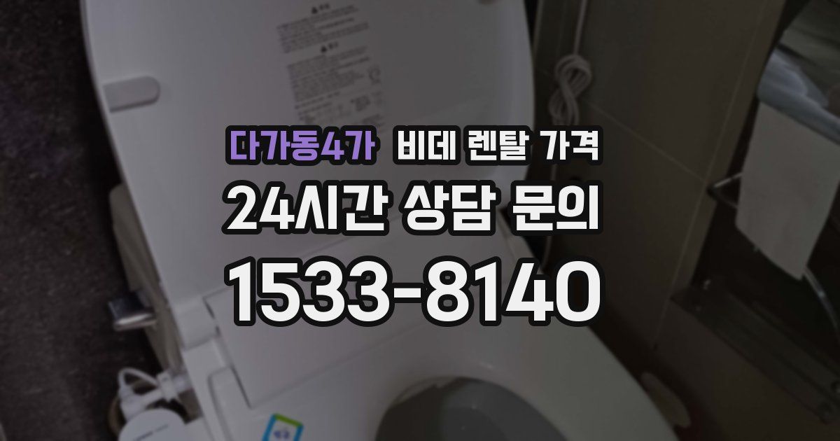 다가동4가 비데 렌탈 가격