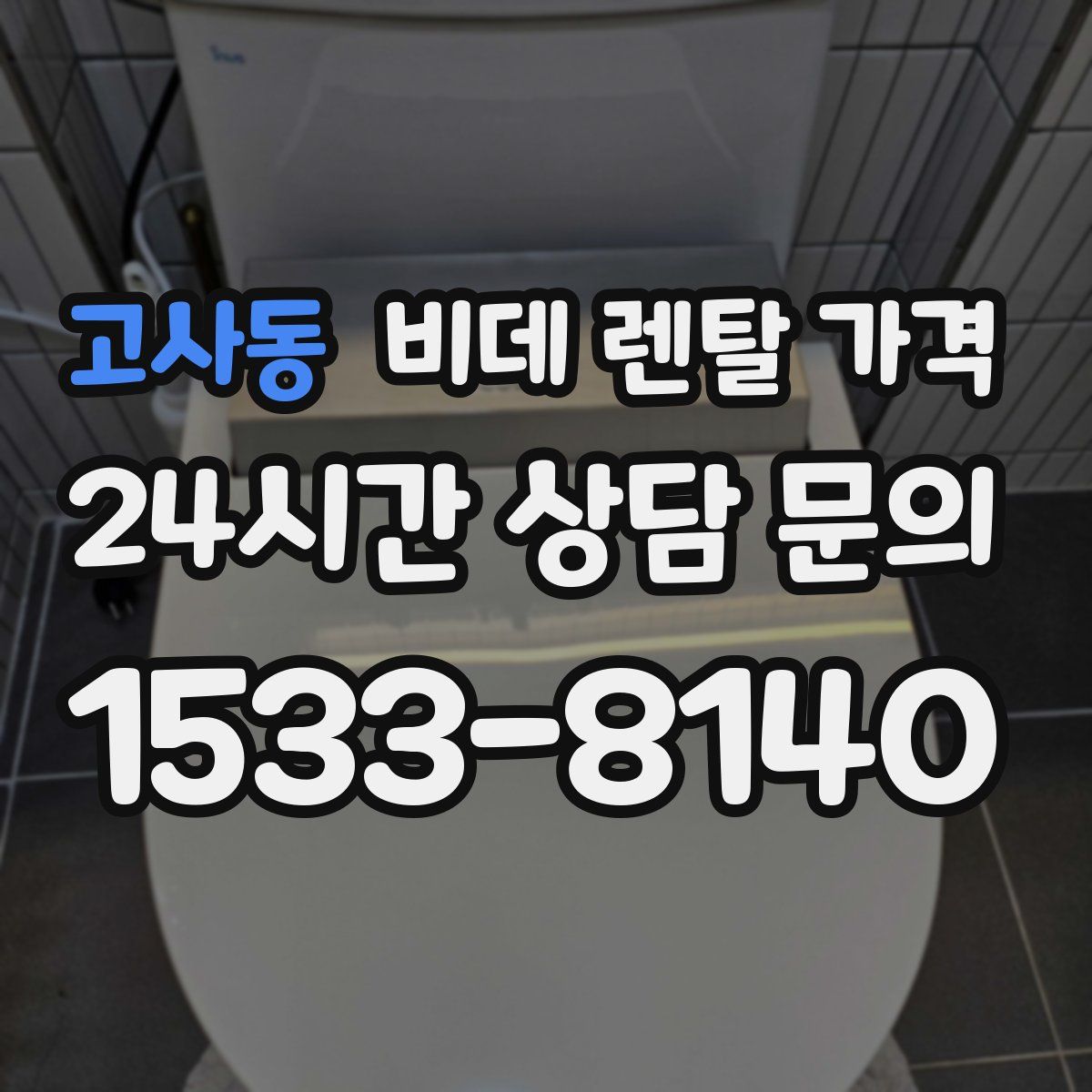 고사동 비데 렌탈 가격