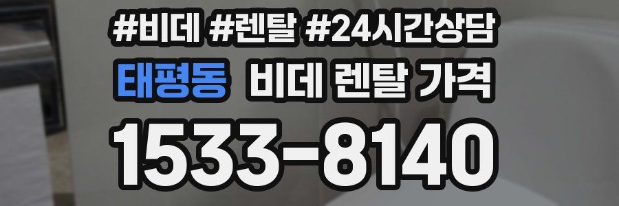 태평동 비데 렌탈 가격