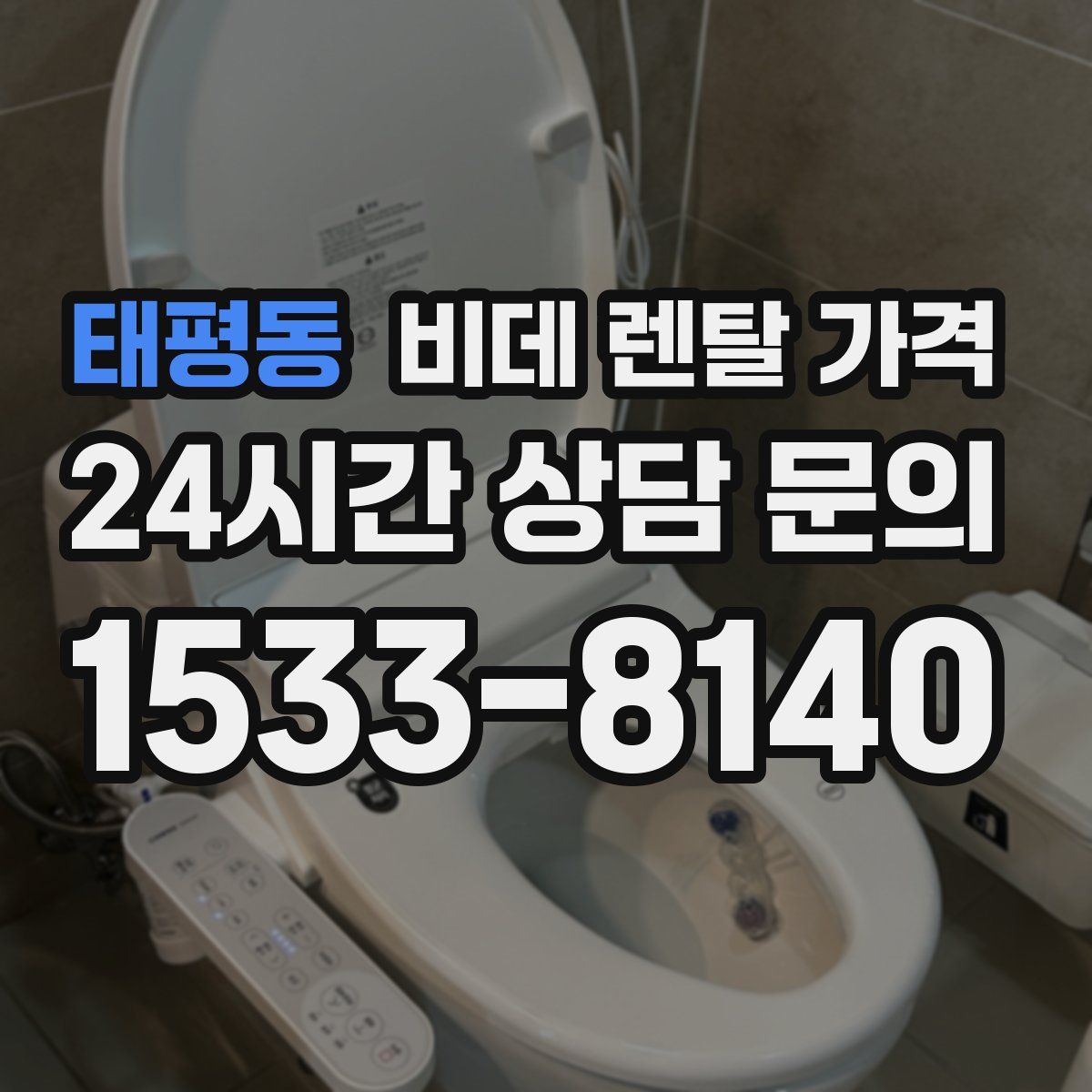 태평동 비데 렌탈 가격