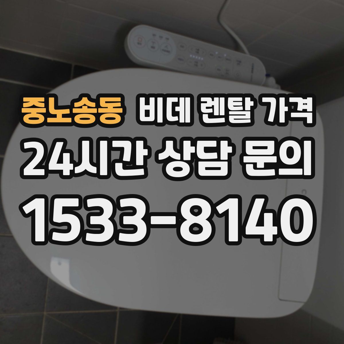 중노송동 비데 렌탈 가격