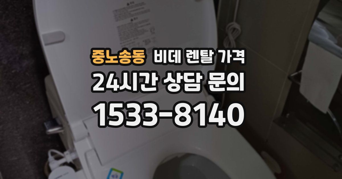 중노송동 비데 렌탈 가격