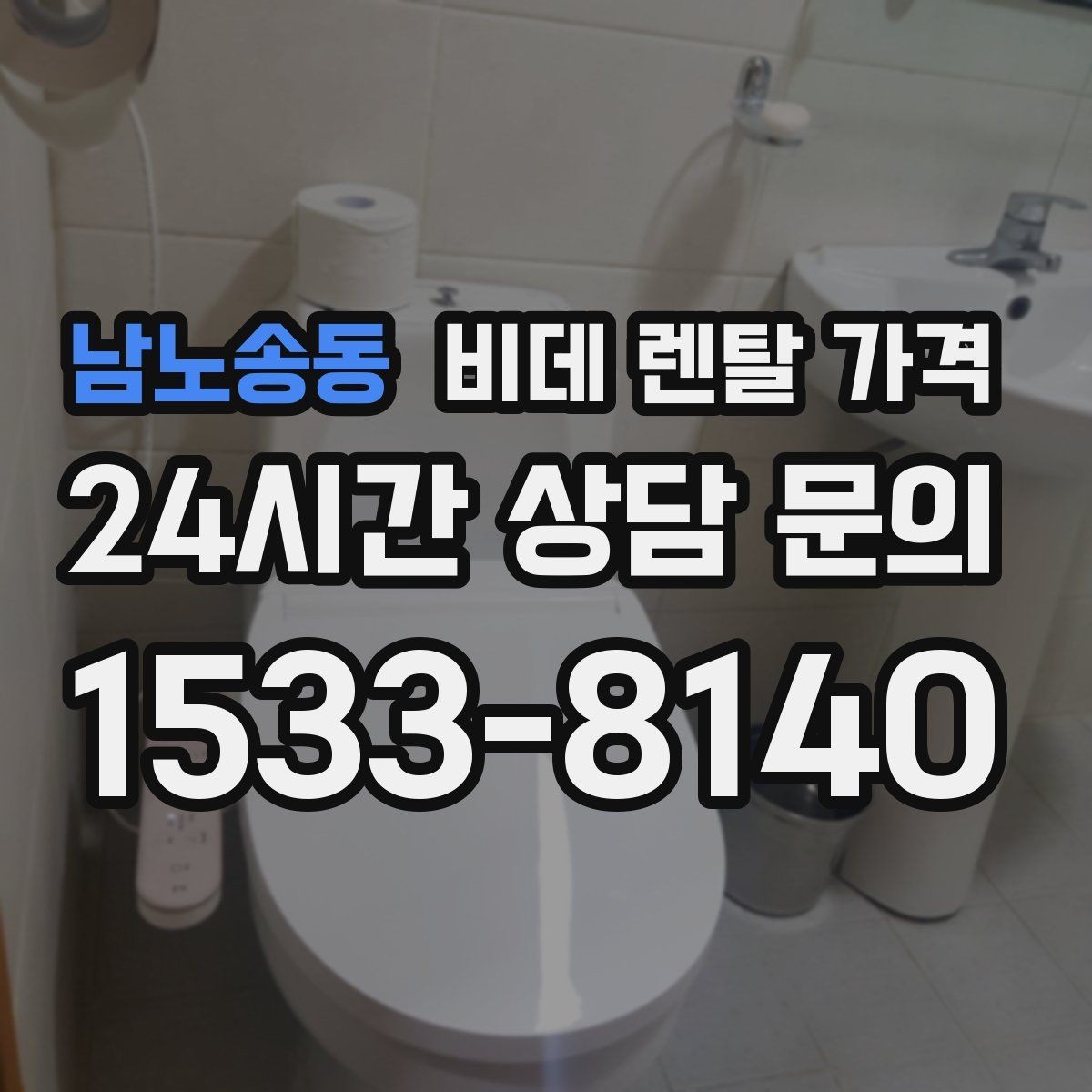 남노송동 비데 렌탈 가격 실제로 체감하는 월 비용 계산법