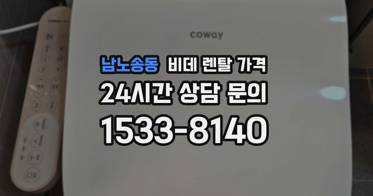 남노송동 비데 렌탈 가격