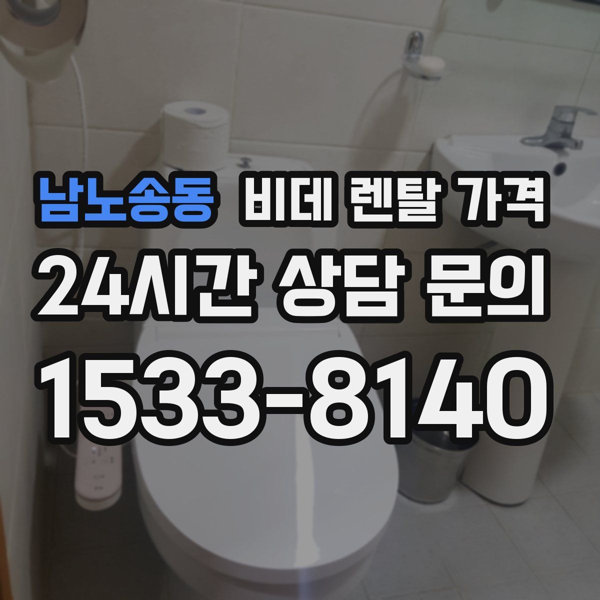 남노송동 비데 렌탈 가격