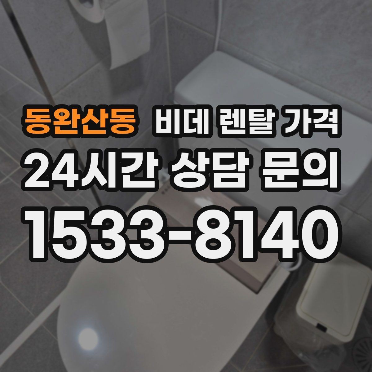 동완산동 비데 렌탈 가격 렌탈 서비스 선택 시 서비스 범위 확인