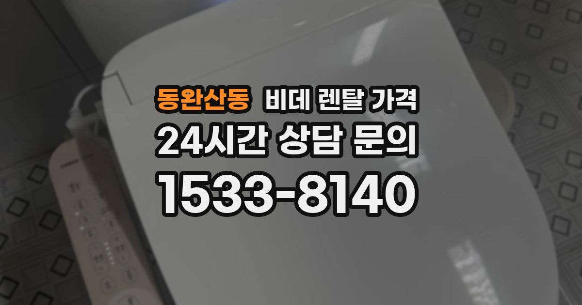 동완산동 비데 렌탈 가격