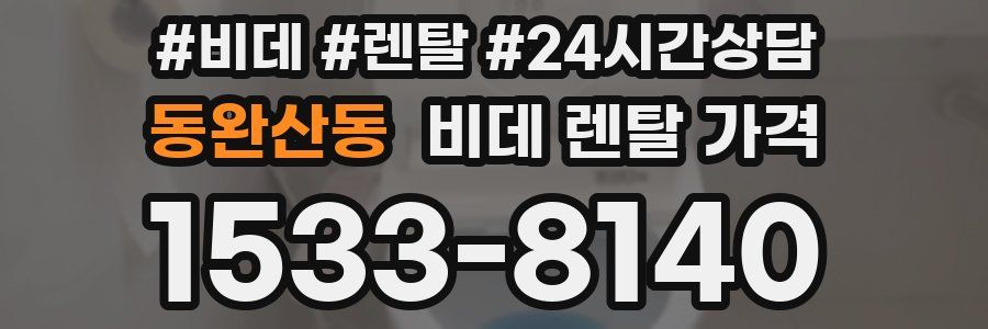 동완산동 비데 렌탈 가격