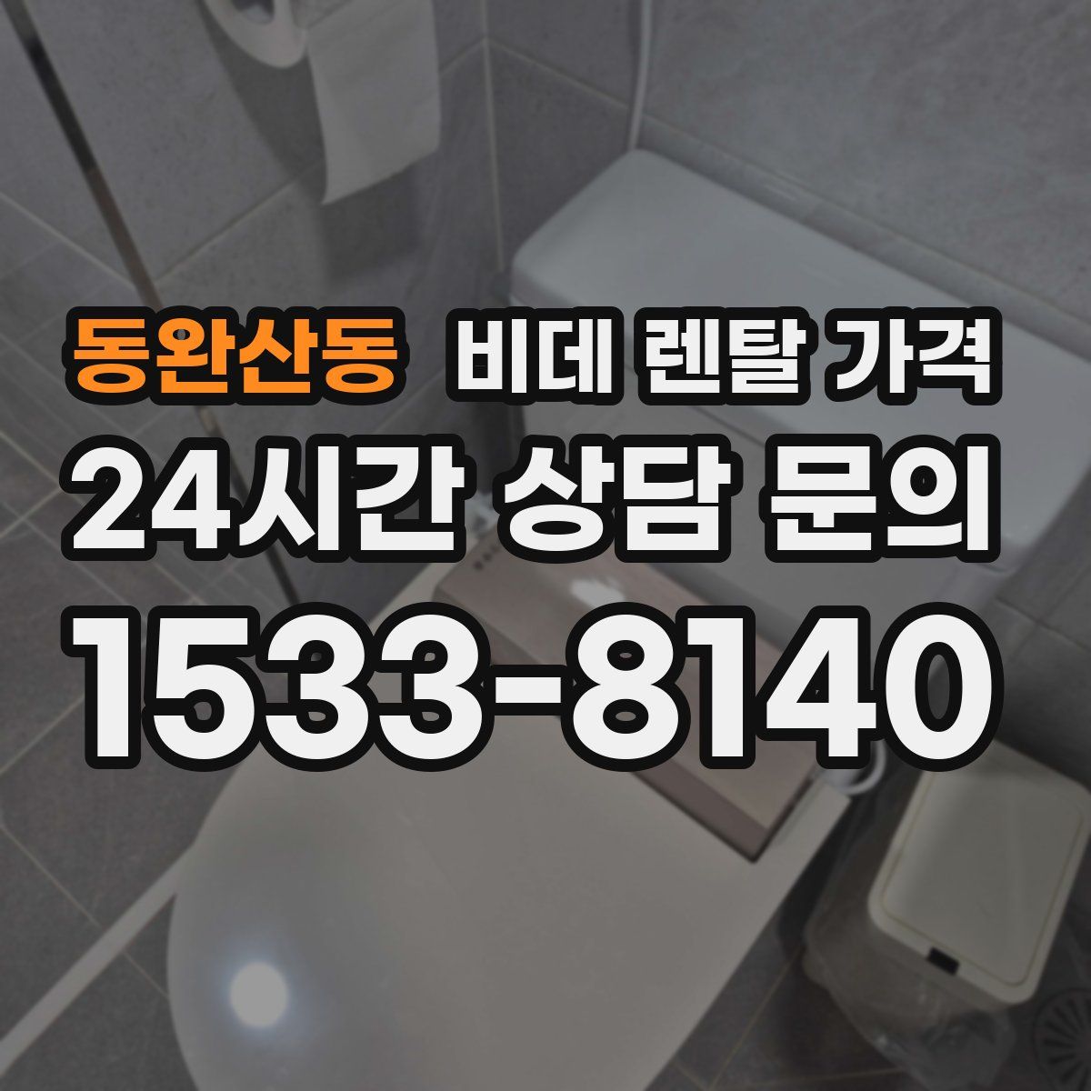 동완산동 비데 렌탈 가격