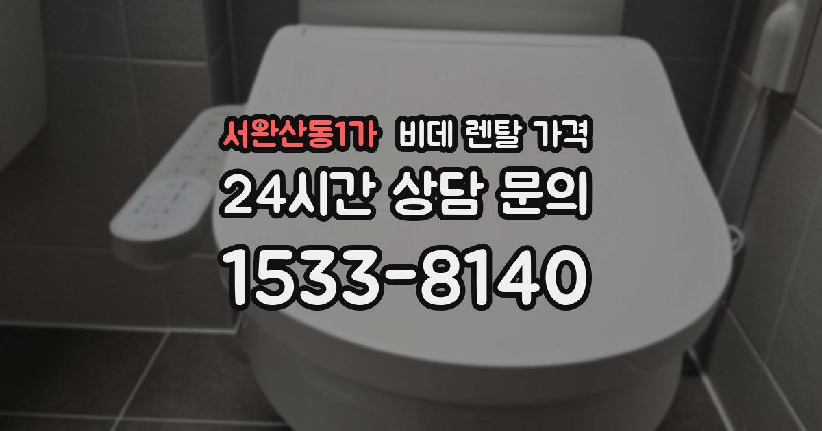 서완산동1가 비데 렌탈 가격
