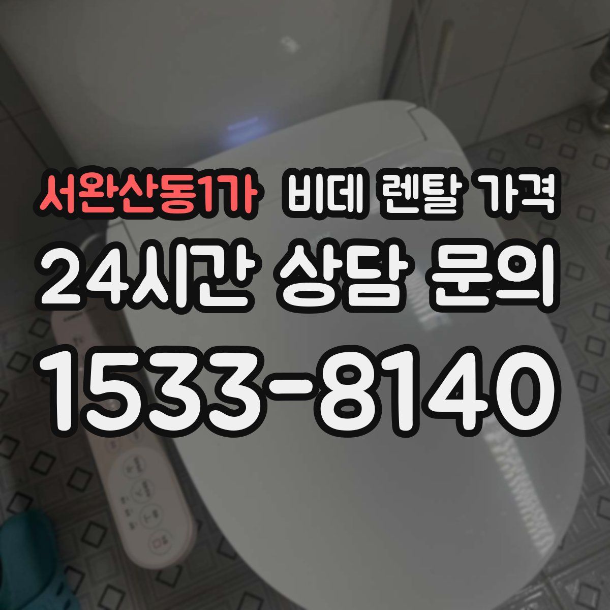 서완산동1가 비데 렌탈 가격