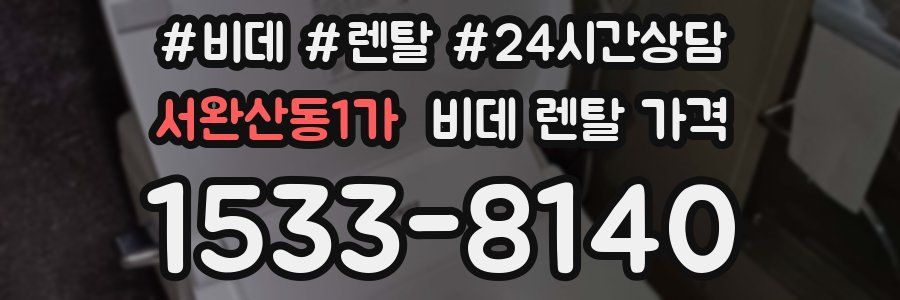 서완산동1가 비데 렌탈 가격