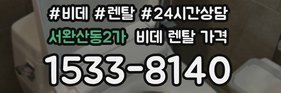 서완산동2가 비데 렌탈 가격