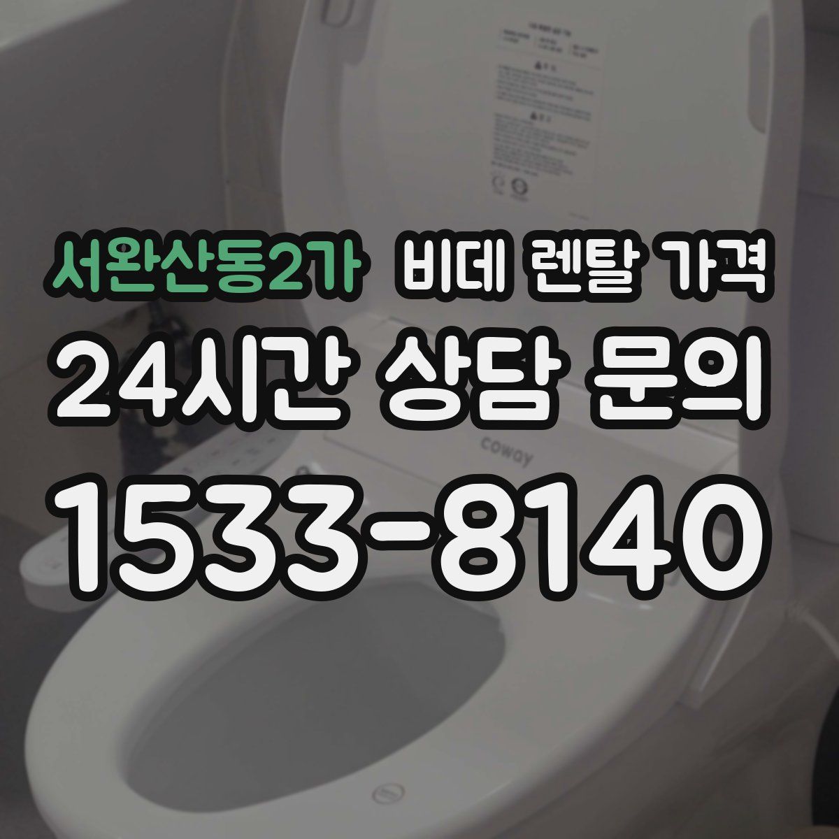 서완산동2가 비데 렌탈 가격