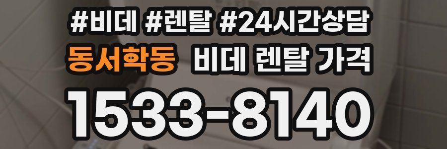 동서학동 비데 렌탈 가격