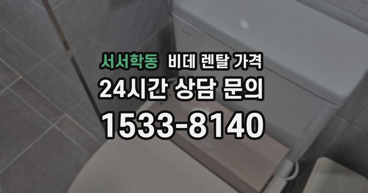 서서학동 비데 렌탈 가격