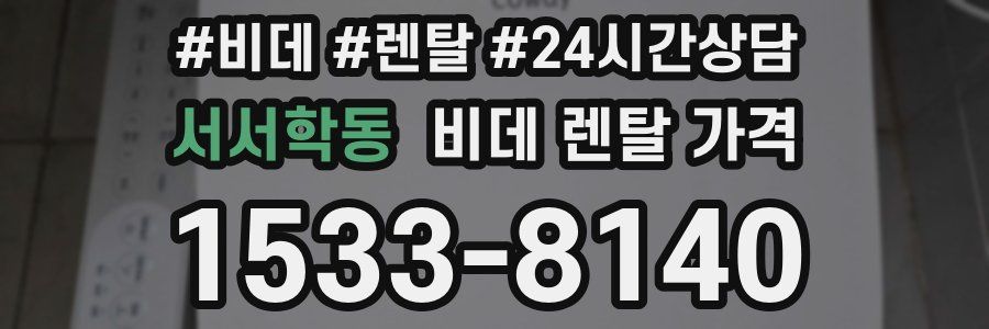 서서학동 비데 렌탈 가격