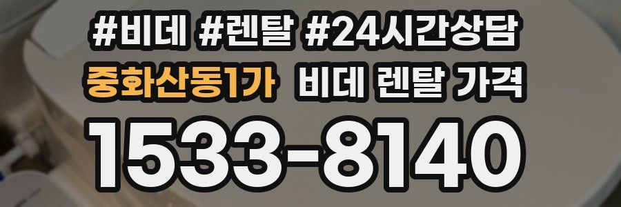 중화산동1가 비데 렌탈 가격