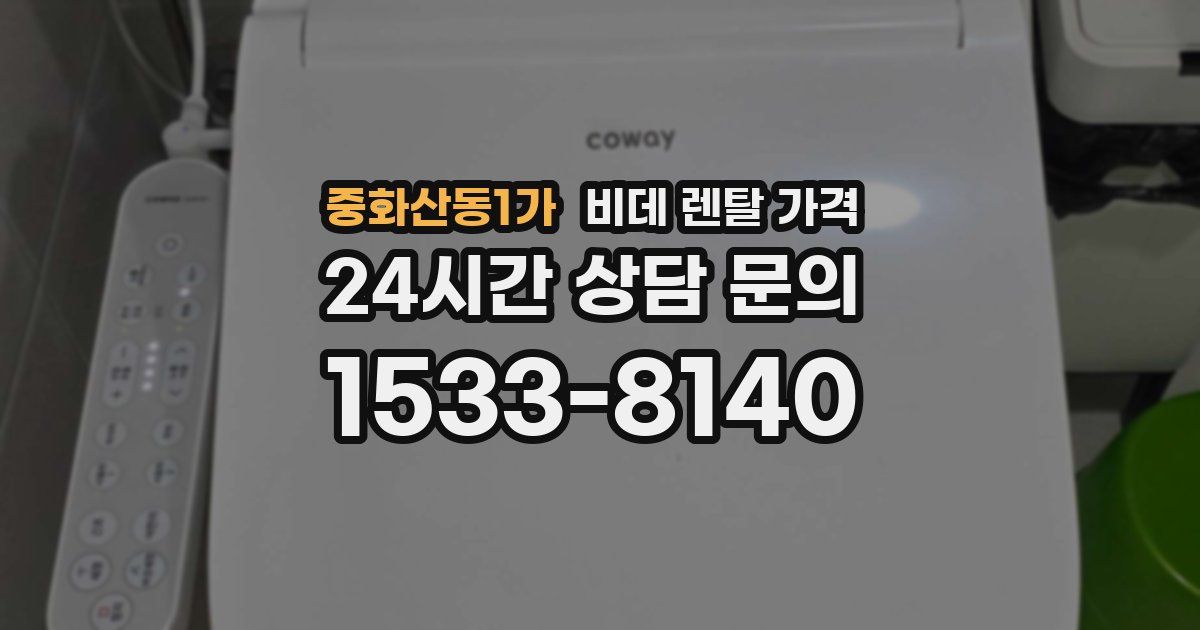 중화산동1가 비데 렌탈 가격