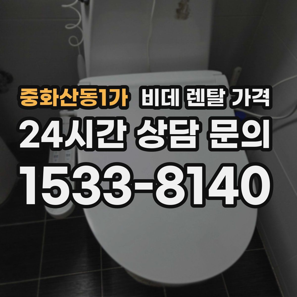 중화산동1가 비데 렌탈 가격