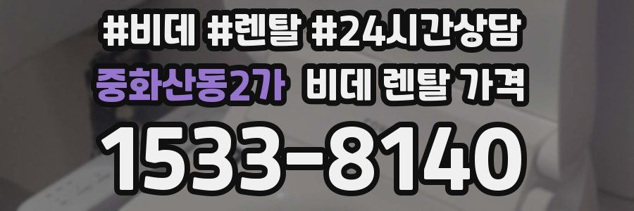 중화산동2가 비데 렌탈 가격
