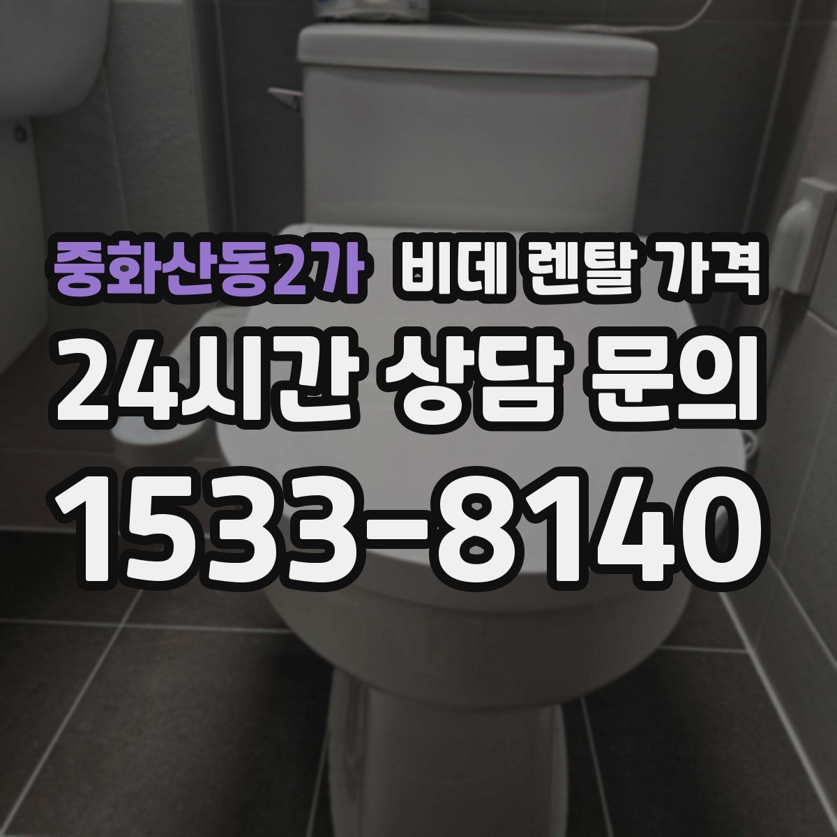 중화산동2가 비데 렌탈 가격