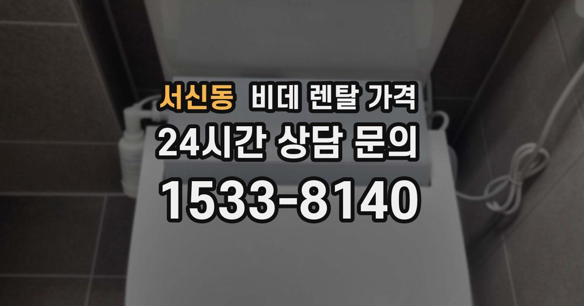 서신동 비데 렌탈 가격
