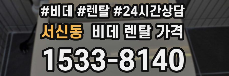 서신동 비데 렌탈 가격