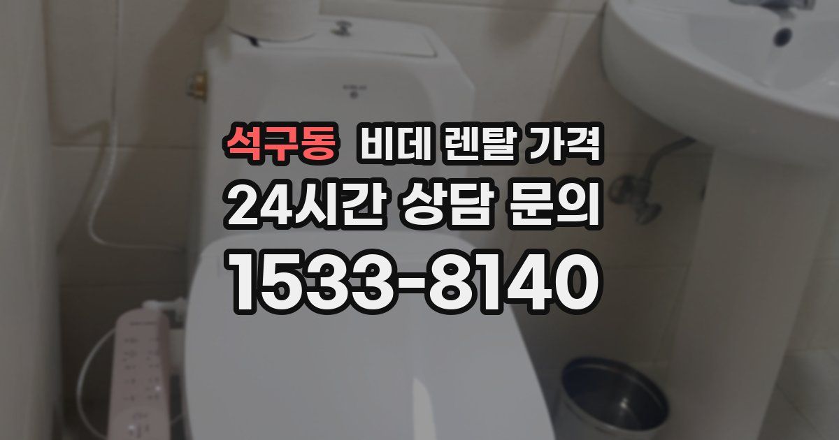석구동 비데 렌탈 가격