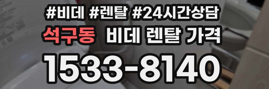 석구동 비데 렌탈 가격