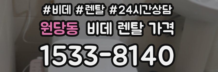 원당동 비데 렌탈 가격